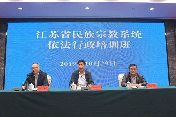 江苏省民宗委举办全省民族宗教系统依法行政培训班