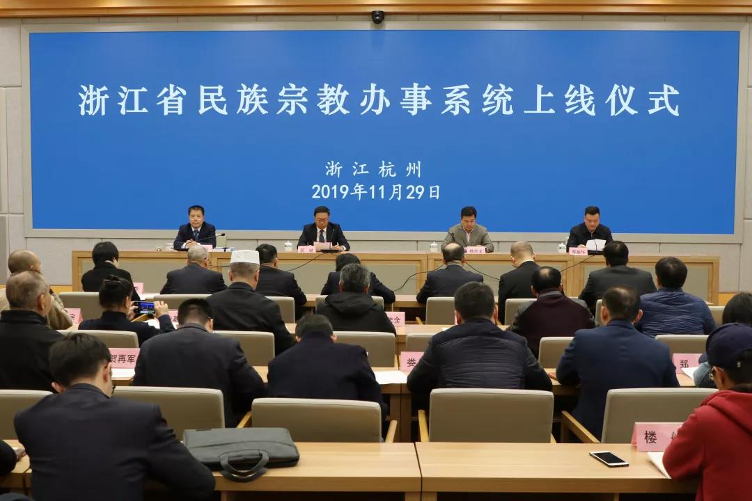 “浙江省民族宗教办事系统”正式上线