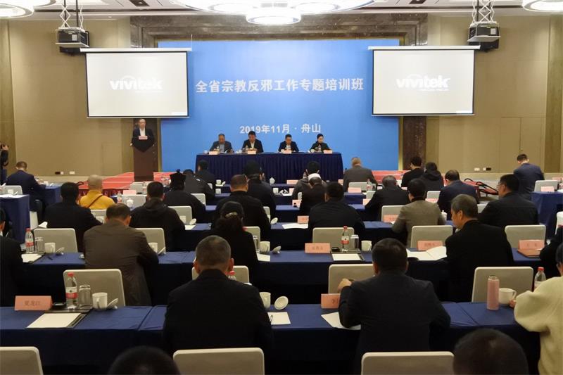 浙江省宗教反邪工作专题培训班在舟山举办