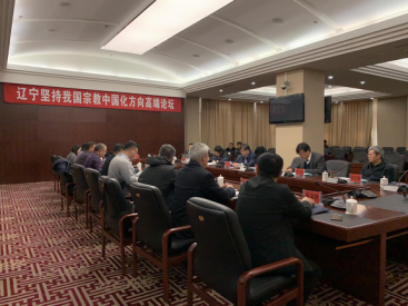 辽宁省顺利举办坚持宗教中国化方向高端论坛