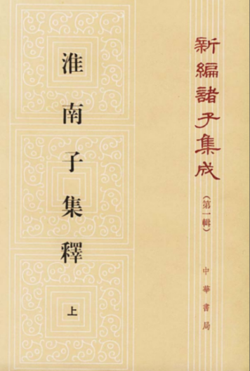 文化研究：道书略说之《淮南子》