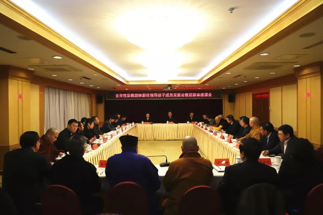 山东省青岛市召开全市性宗教团体新任领导班子成员见面会暨迎新春座谈会