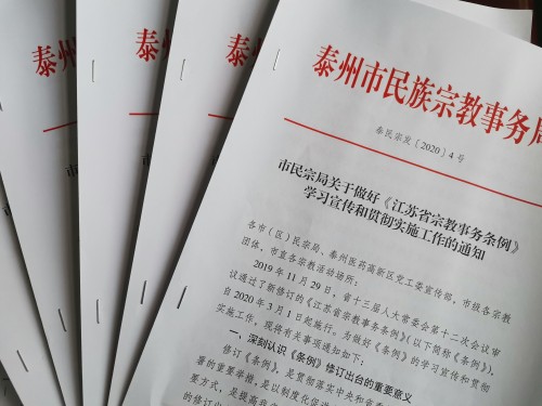 泰州市部署《江苏省宗教事务条例》学习宣传和贯彻实施工作