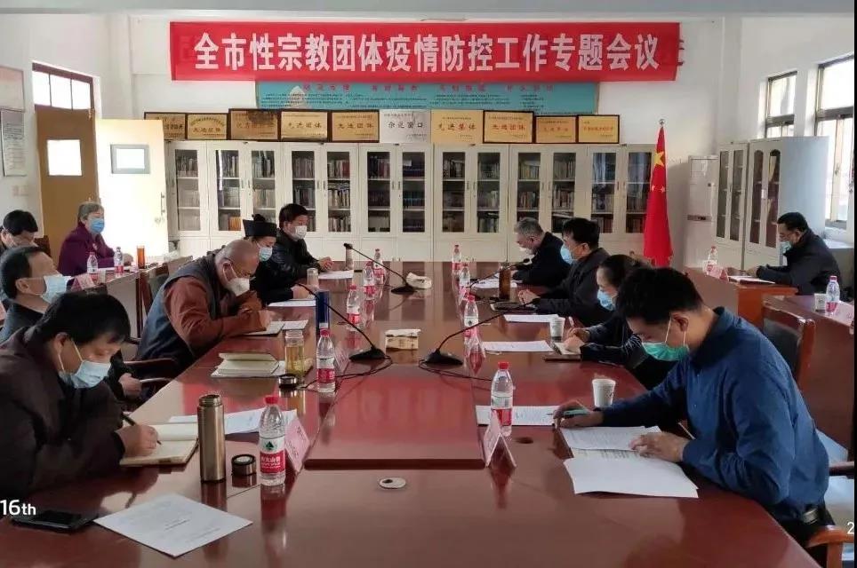 山东省济宁市召开全市性宗教团体疫情防控工作专题会议