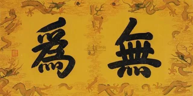 “无为”还是“无不为”？我们都是正在说梦的痴人，用此生去完成修行的愿