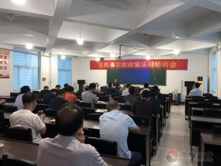 保定市高阳县委统战部、民宗局举办宗教政策法规培训会