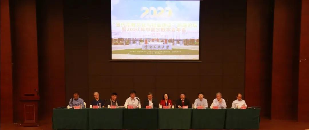 “当代宗教文化与社会建设”高端论坛暨2020年中国宗教学会年会在云南民族大