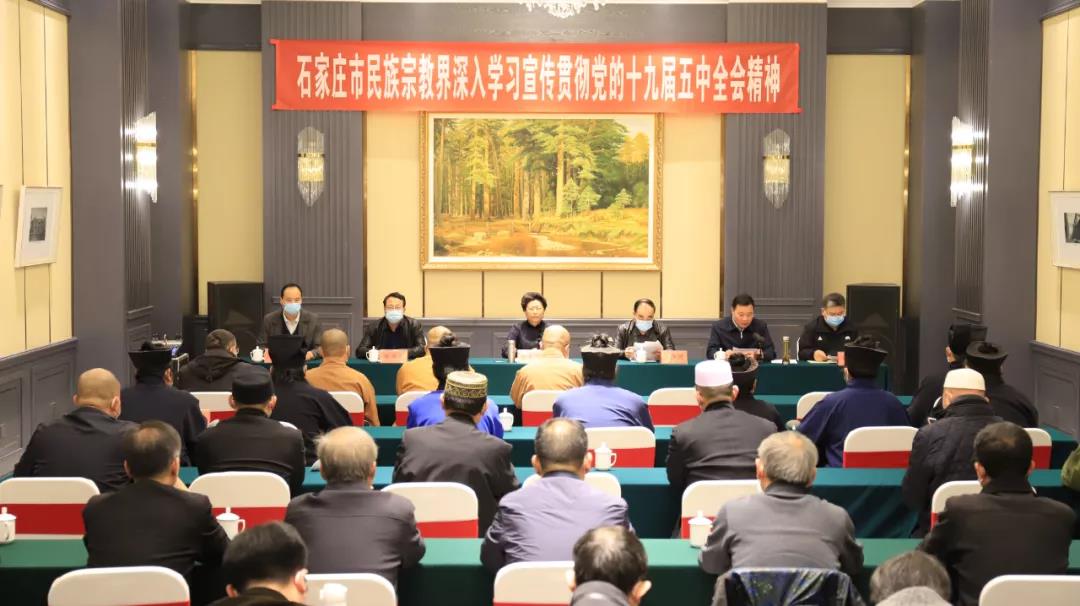 河北省石家庄民族宗教界学习宣传贯彻十九届五中全会精神