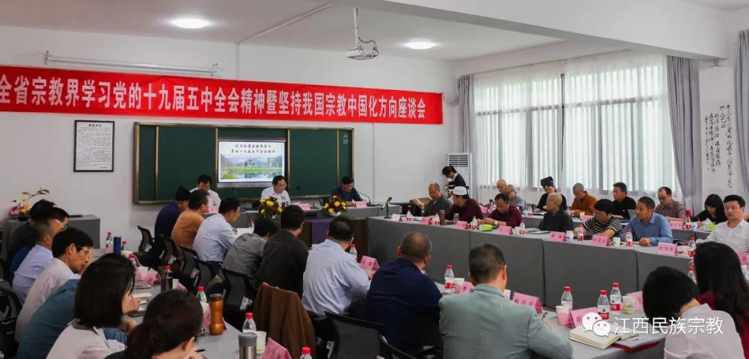 江西省召开全省宗教界学习十九届五中全会精神暨坚持宗教中国化座谈会