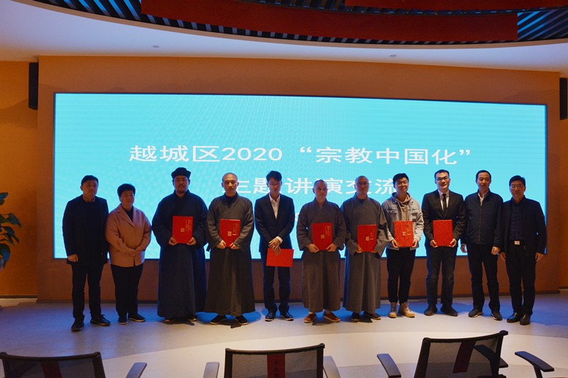 浙江省绍兴市越城区举办“宗教中国化”主题讲演交流活动