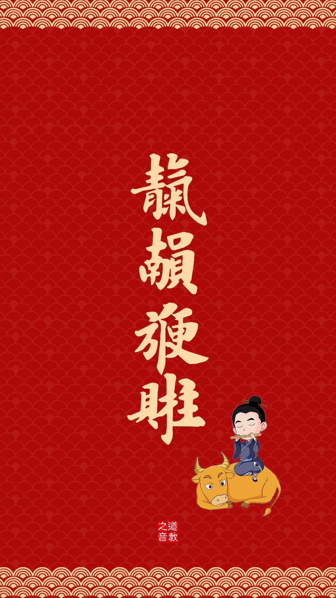 辛丑牛年手机壁纸
