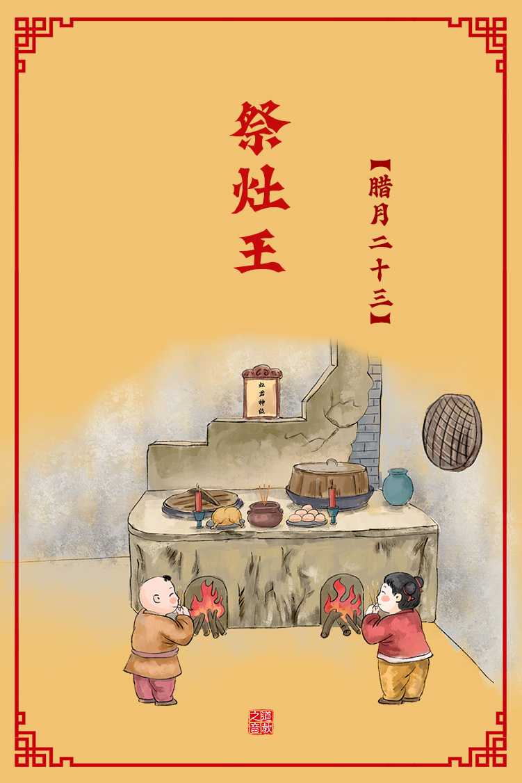 腊月二十三祭灶王