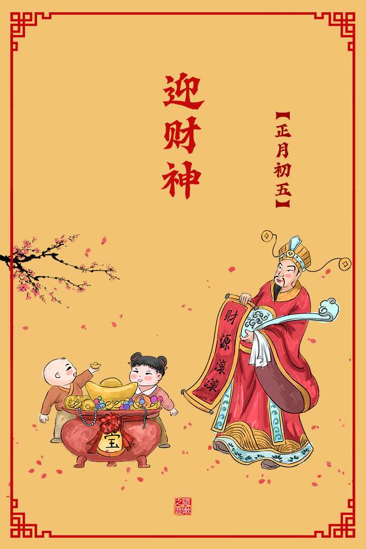 正月初五迎财神