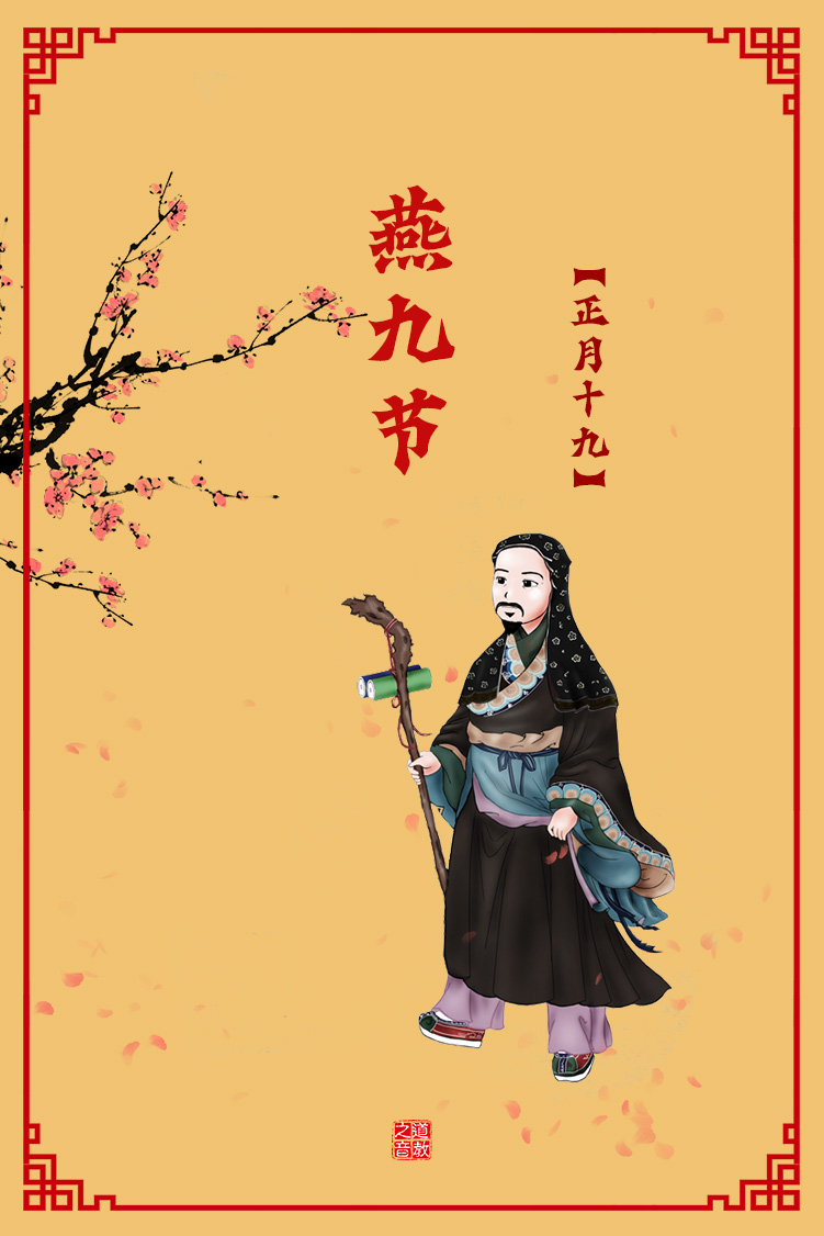 正月十九燕九节