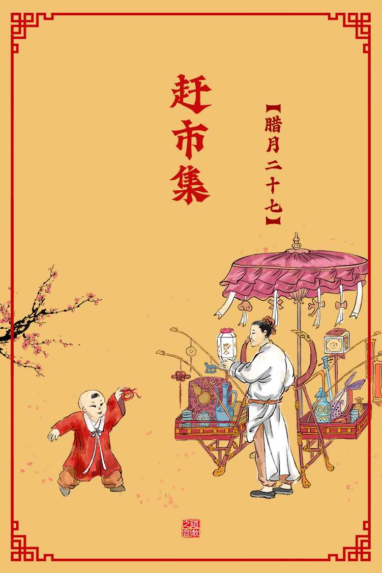腊月二十七赶市集