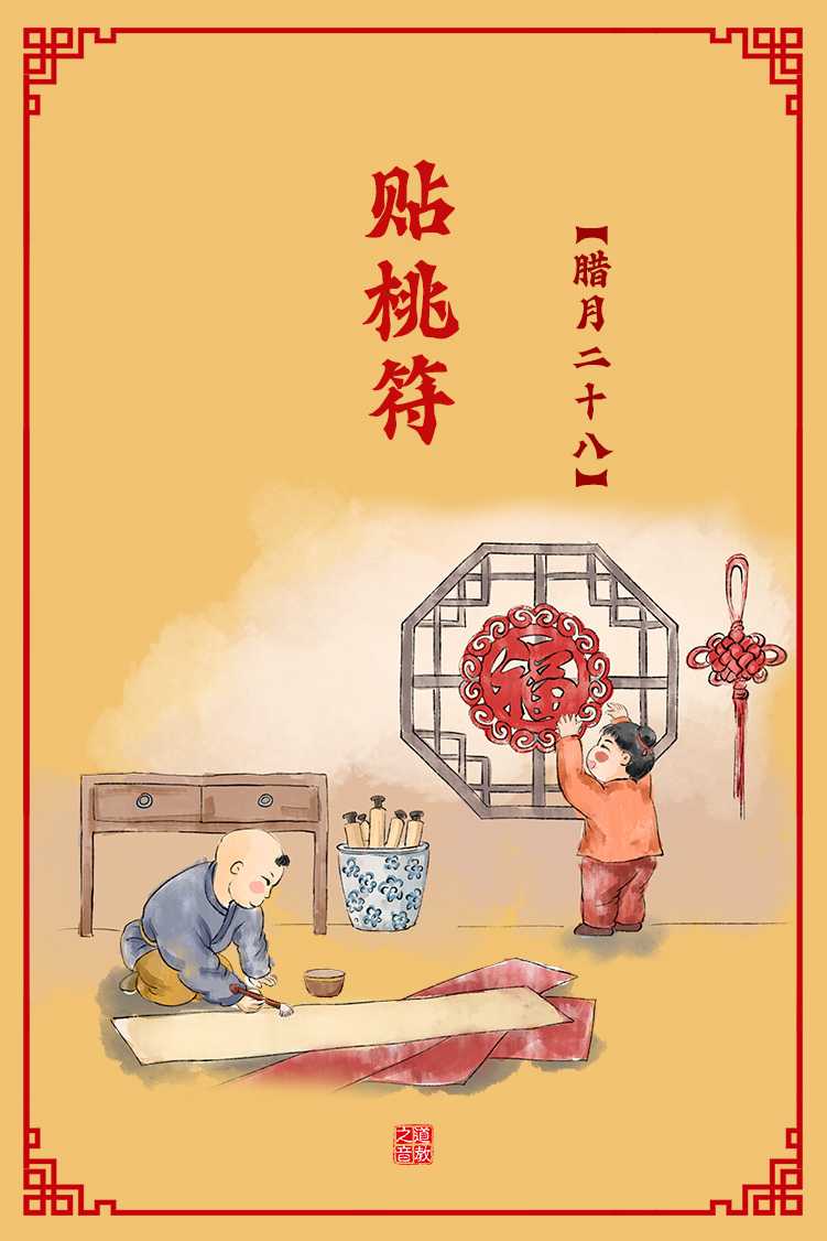 腊月二十八贴桃符