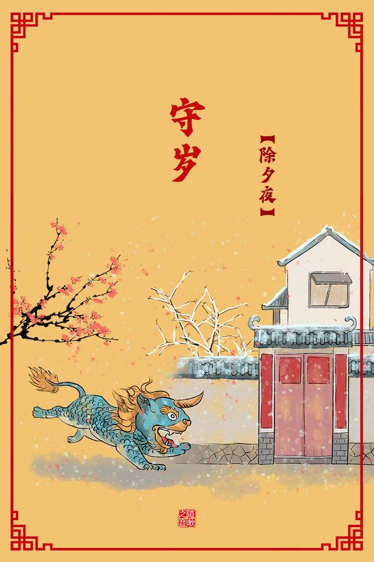 三十除夕夜
