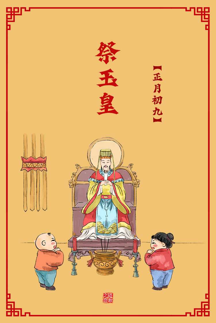 正月初九祭玉皇