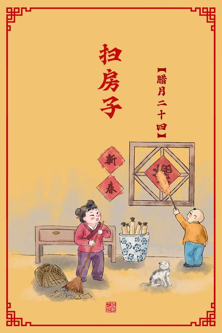 腊月二十四掸尘扫房子