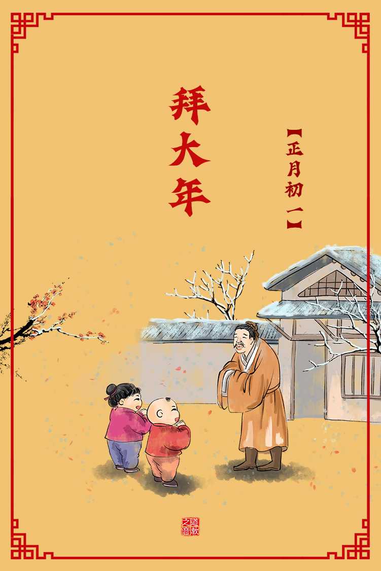 正月初一大拜年