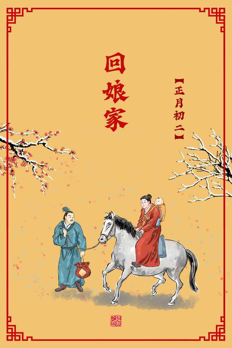 正月初二回娘家