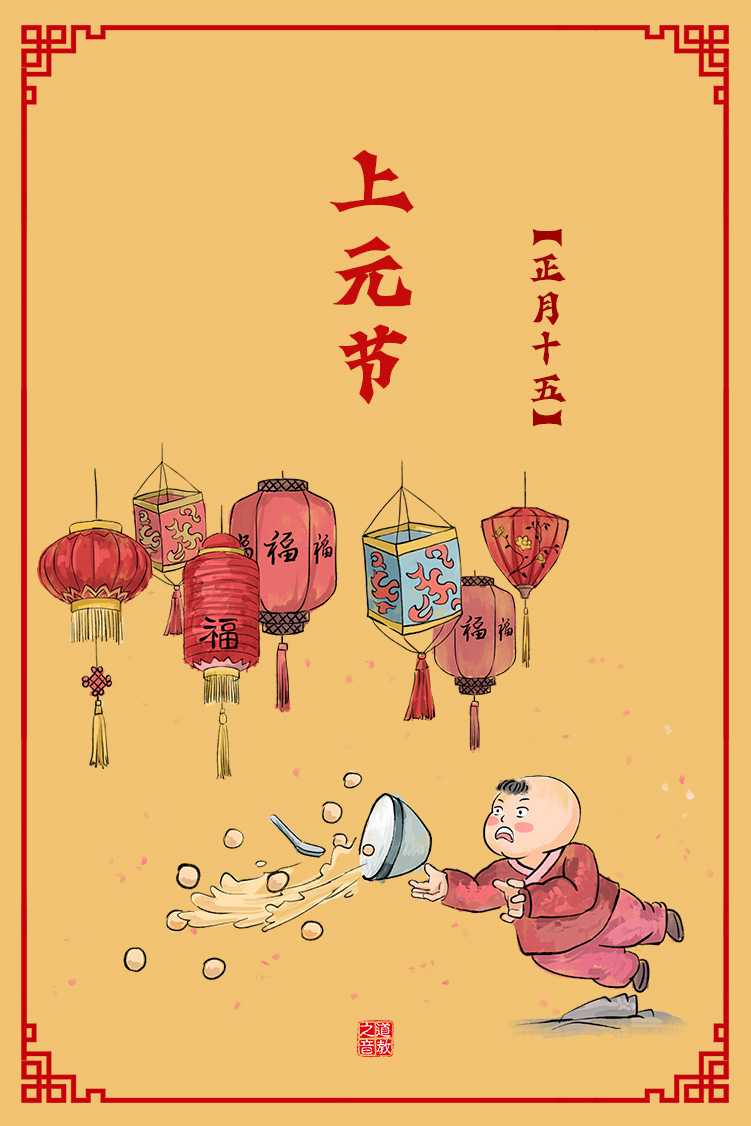 正月十五上元节