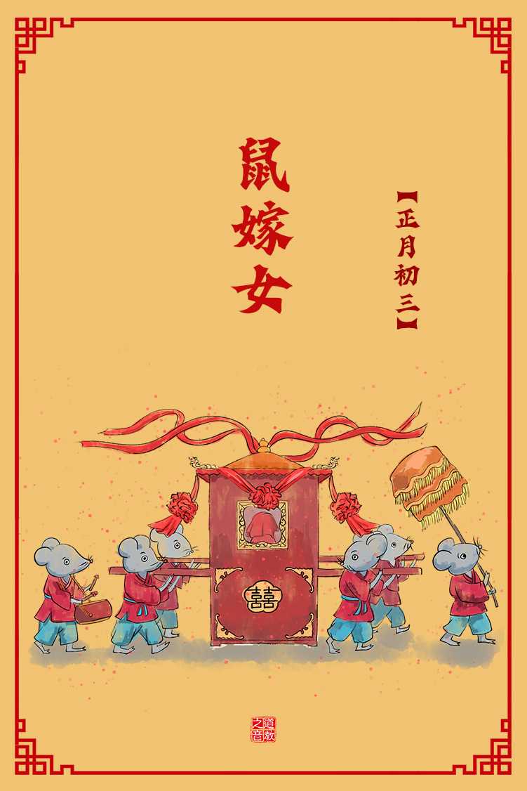 正月初三鼠嫁女
