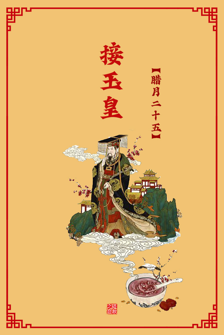 腊月二十五接玉皇