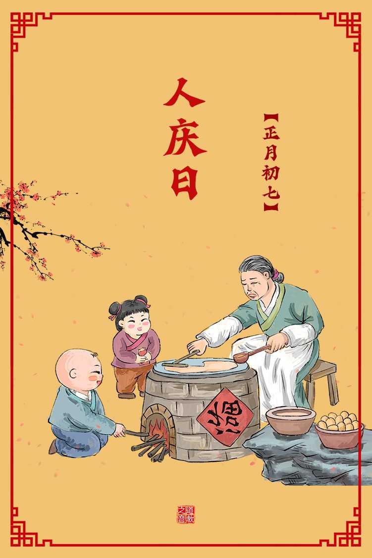 正月初七人庆节