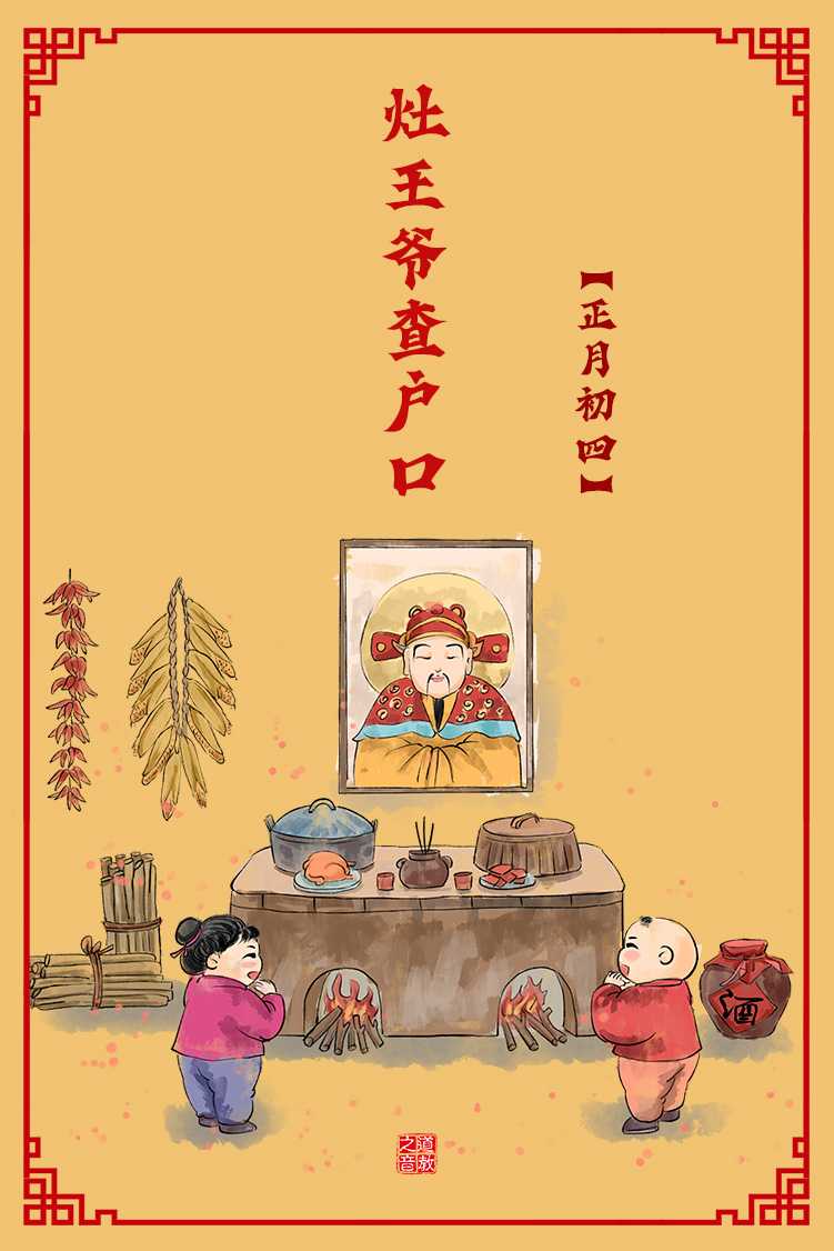 正月初四迎灶王