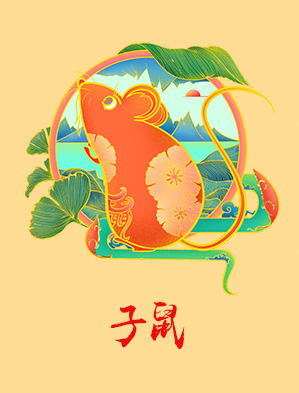 属鼠人2021年运势及运程