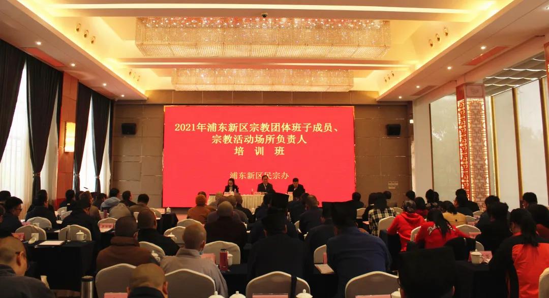 上海市浦东新区举办宗教团体班子成员、宗教活动场所负责人培训班