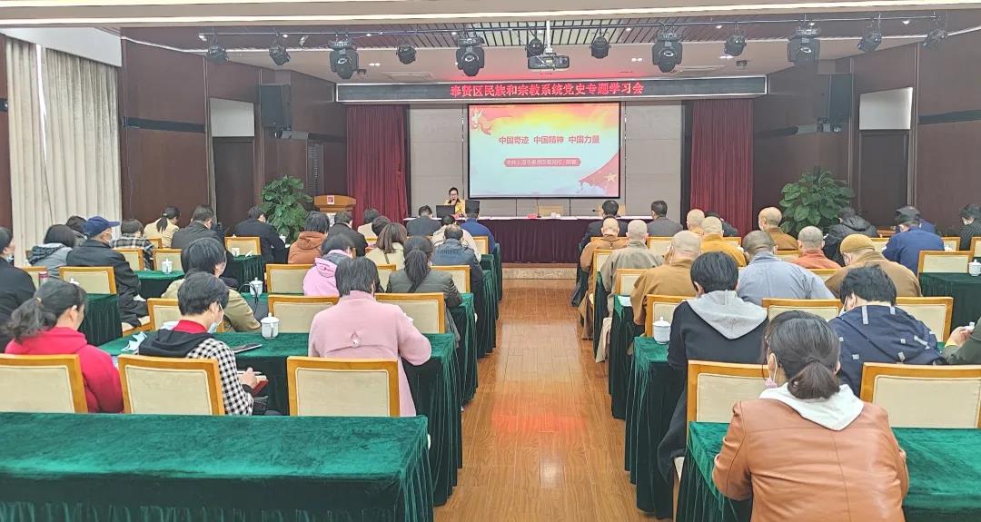 上海市奉贤区举行民族宗教界党史专题学习会