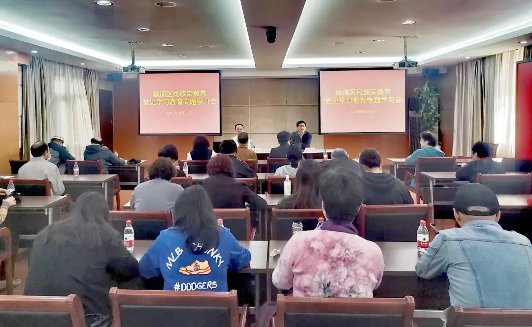 上海市杨浦区举行党史学习教育专题学习会