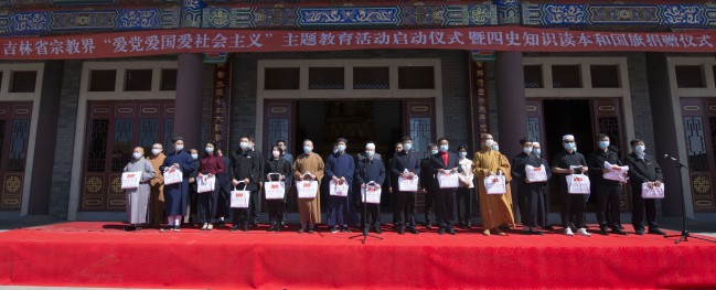 吉林省宗教界举行“爱党爱国爱社会主义”主题教育启动仪式暨四史知识读本和