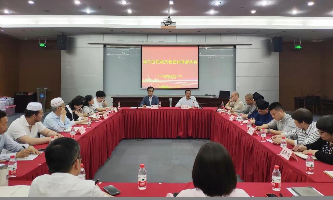 上海市松江区召开民族宗教团体季度例会