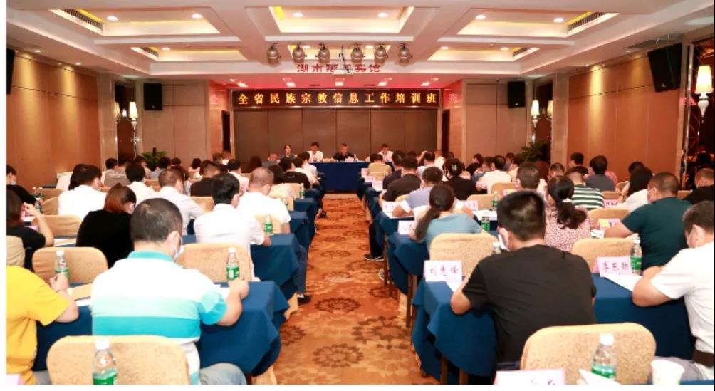 湖南省民宗委举办全省民族宗教信息工作培训班