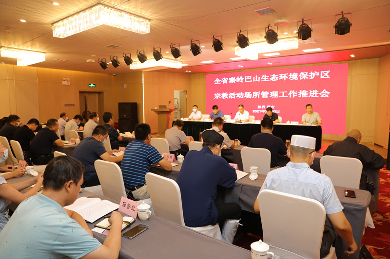 陕西省秦岭巴山生态环境保护区宗教活动场所管理工作推进会在西安召开