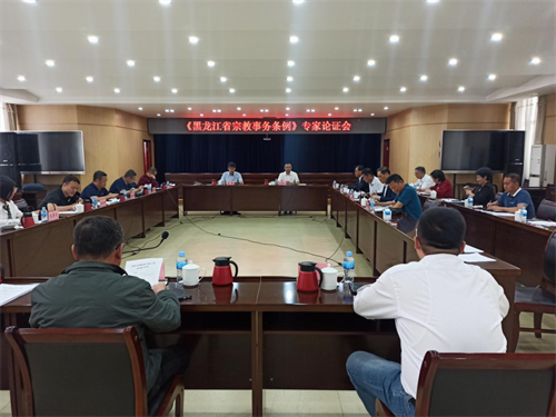 黑龙江省民宗委召开《黑龙江省宗教事务条例》立法专家论证会