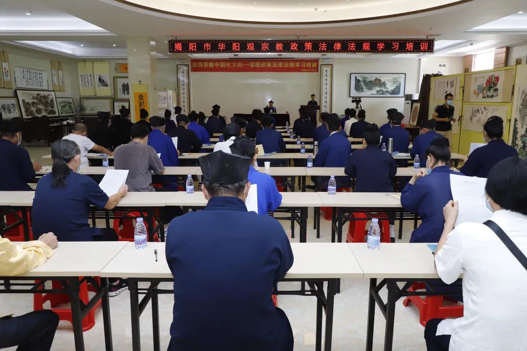 广东省揭阳市华阳观举办坚持宗教中国化政策法律法规学习培训活动