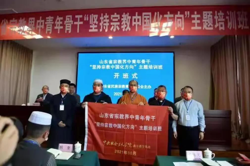 山东全省宗教界中青年骨干“坚持宗教中国化方向”主题培训班开班