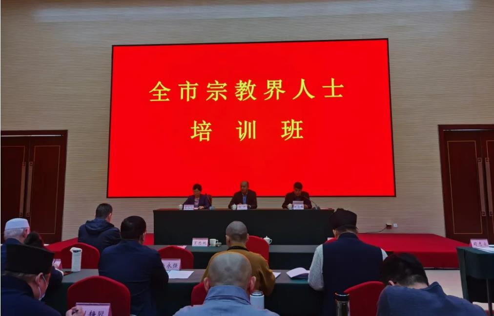 山东省淄博市举办全市宗教界人士培训班