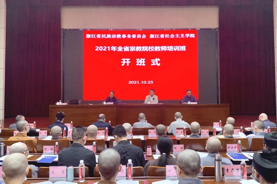 浙江全省宗教院校教师开启集中学习模式