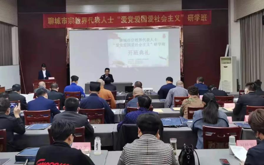 聊城市举办宗教界代表人士“爱党爱国爱社会主义”研学班
