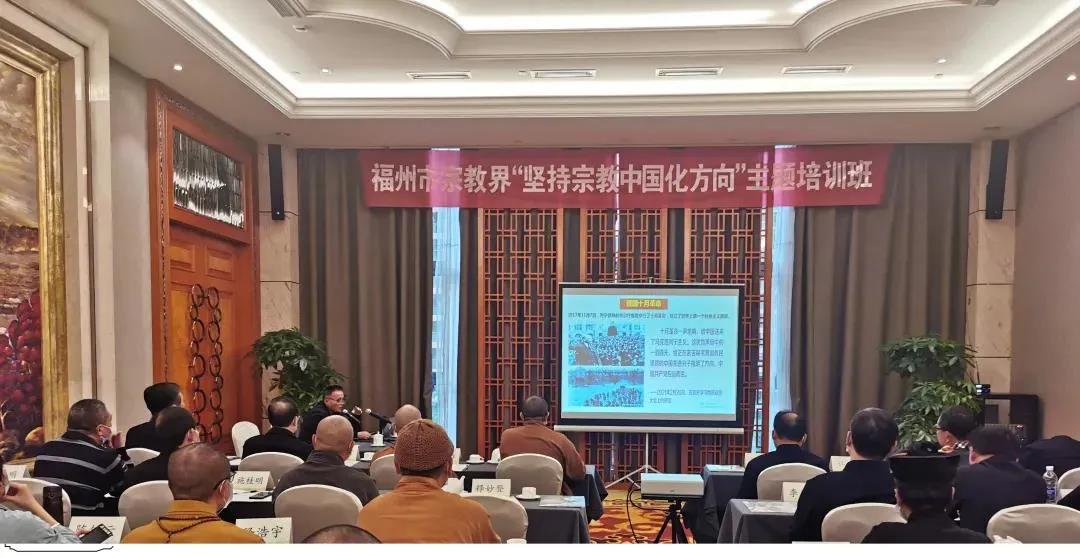 福州市举办2021年宗教界“坚持宗教中国化”主题培训班