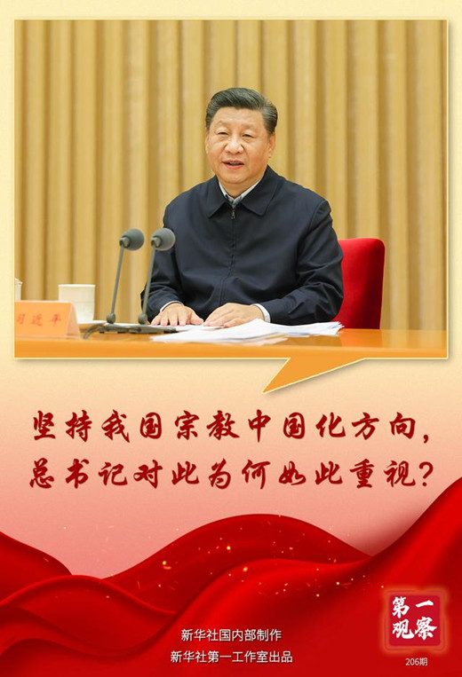 坚持我国宗教中国化方向，总书记对此为何如此重视？
