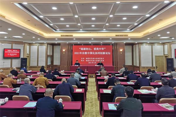 2021年宗教中国化协同创新论坛在福州举办