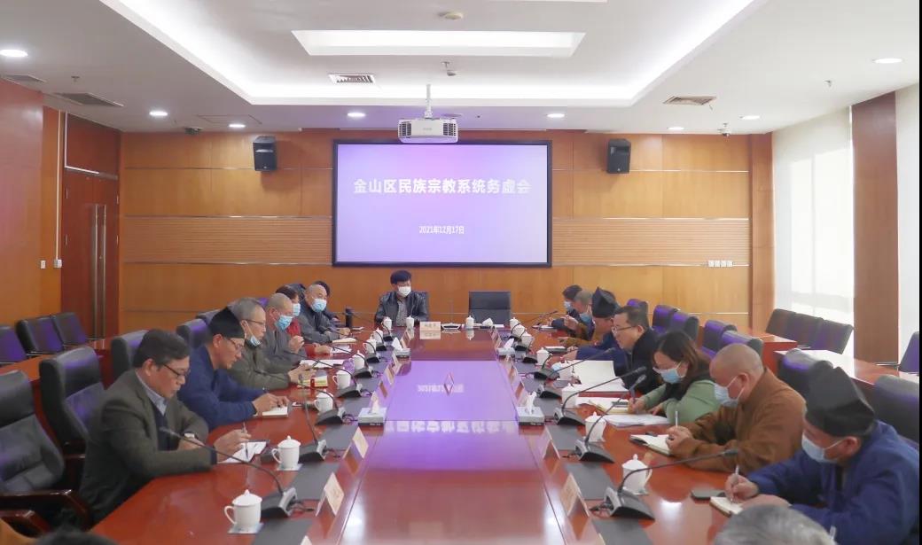 上海市金山区召开民族宗教系统务虚会