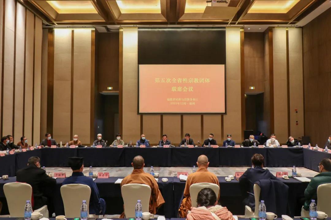 福建召开全省性宗教团体联席会议认真学习贯彻全国宗教工作会议精神