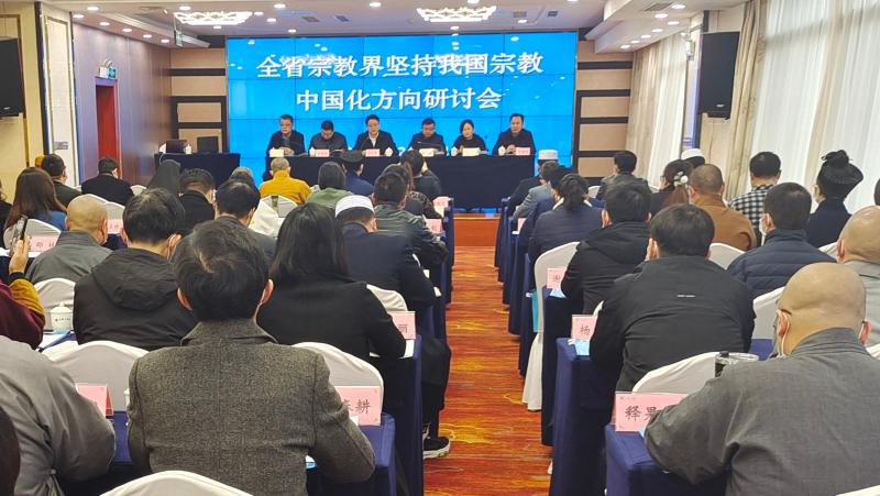 安徽全省宗教界坚持我国宗教中国化方向研讨会在肥举办